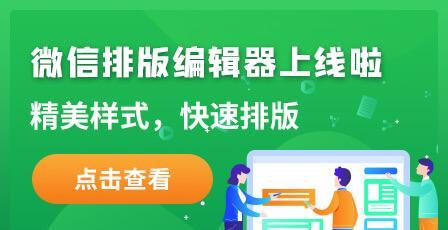 微信编辑器哪个最好用的？如何选择适合自己的编辑器？