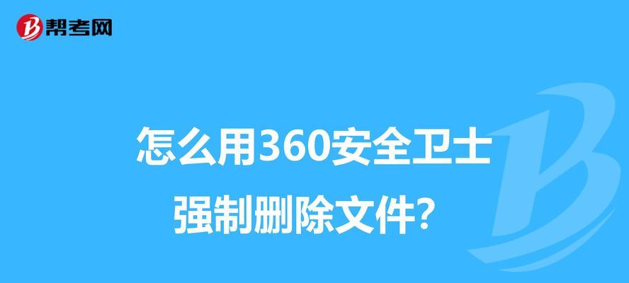 360强制删除文件遇到问题怎么办？如何恢复误删的文件？