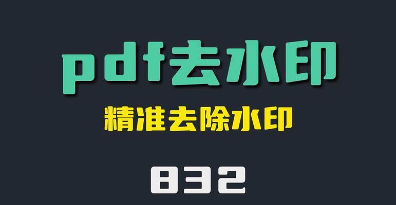 如何免费去除PDF文件中的水印文字？