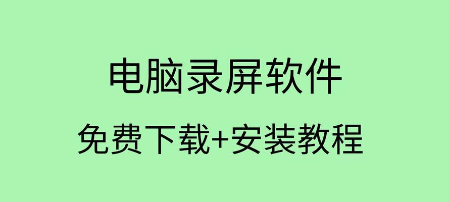 电脑qq有录屏功能吗？如何使用qq进行屏幕录制？