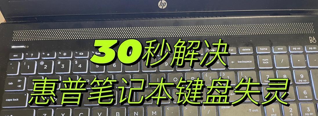 键盘按键失灵了怎么办？修复方法有哪些？