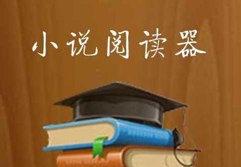 阅读软件哪个看书免费好用？如何选择最佳的电子书阅读应用？