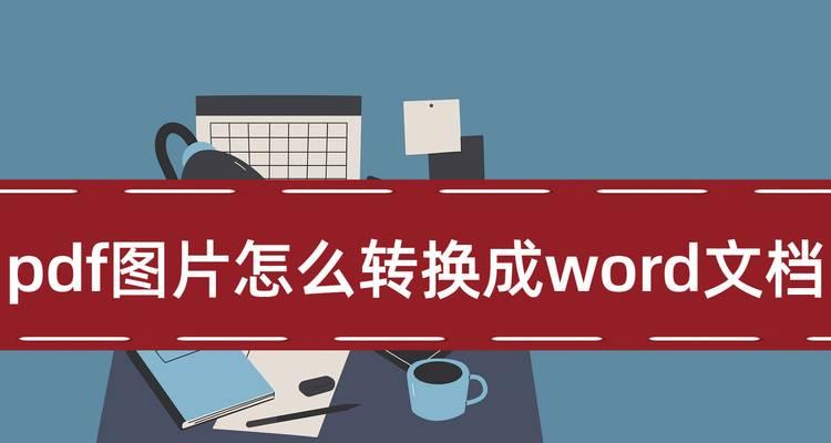 在电脑上pdf怎么转换成word文档？转换步骤和注意事项是什么？