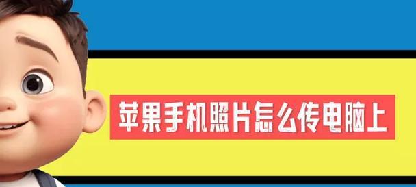 如何快速将苹果手机照片传到电脑？步骤是什么？