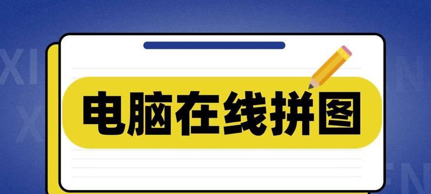 电脑拼图软件哪个好用？如何选择适合自己的拼图工具？