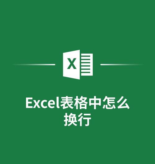 如何设置Excel表格自动换行快捷键？遇到问题怎么办？