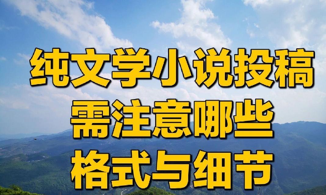 现在小说网站投稿哪里好？如何选择合适的平台？