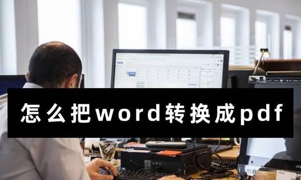 免费的pdf转换成word需要会员吗？如何操作？