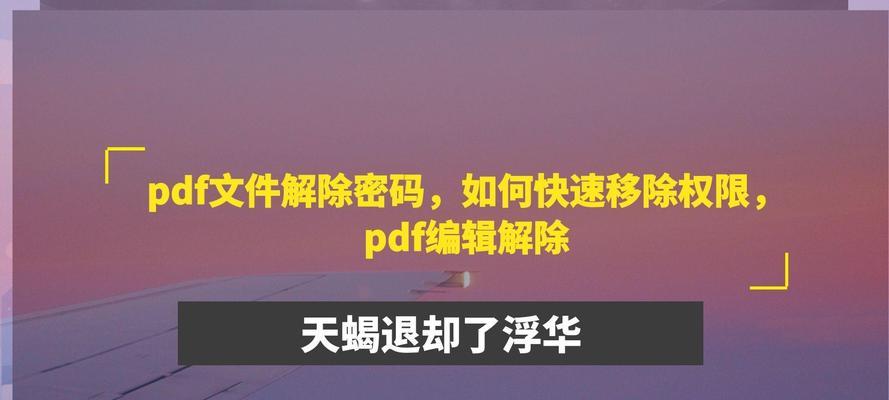 带密码的pdf如何去密码保护？有哪些方法可以实现？