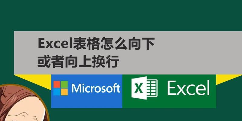 Excel表格换行快捷键是什么？如何快速在Excel中换行？