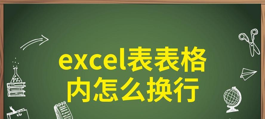 Excel表格换行快捷键是什么？如何快速在Excel中换行？