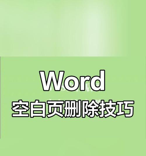 怎样删除word文档空白页？遇到空白页无法删除怎么办？