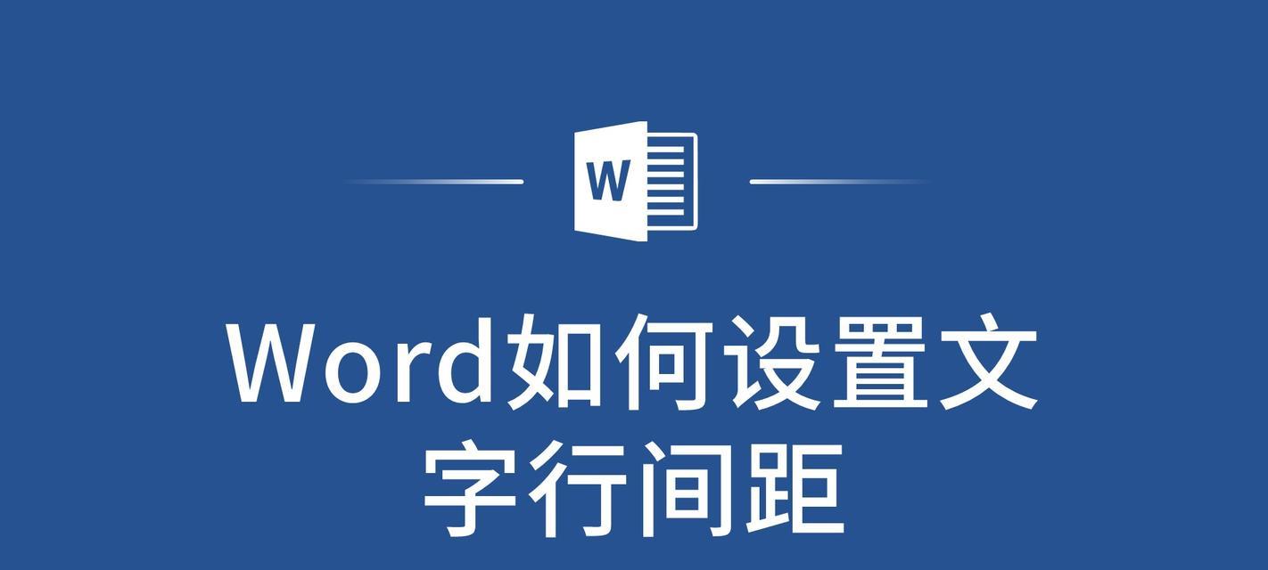 Word表格文字行间距调整方法？调整后效果如何？