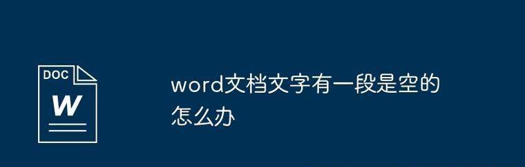 Word文档中无法删除的空白段落怎么处理？