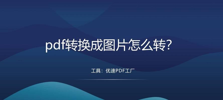 PDF转图片怎么操作？转换后如何查看效果？