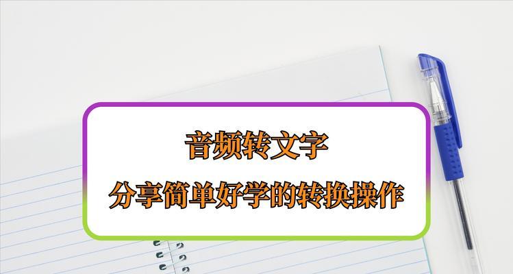 录音转文字软件哪个免费又好用？如何选择？