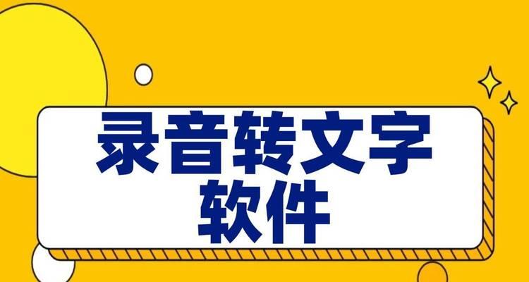 录音转文字软件哪个免费又好用？如何选择？