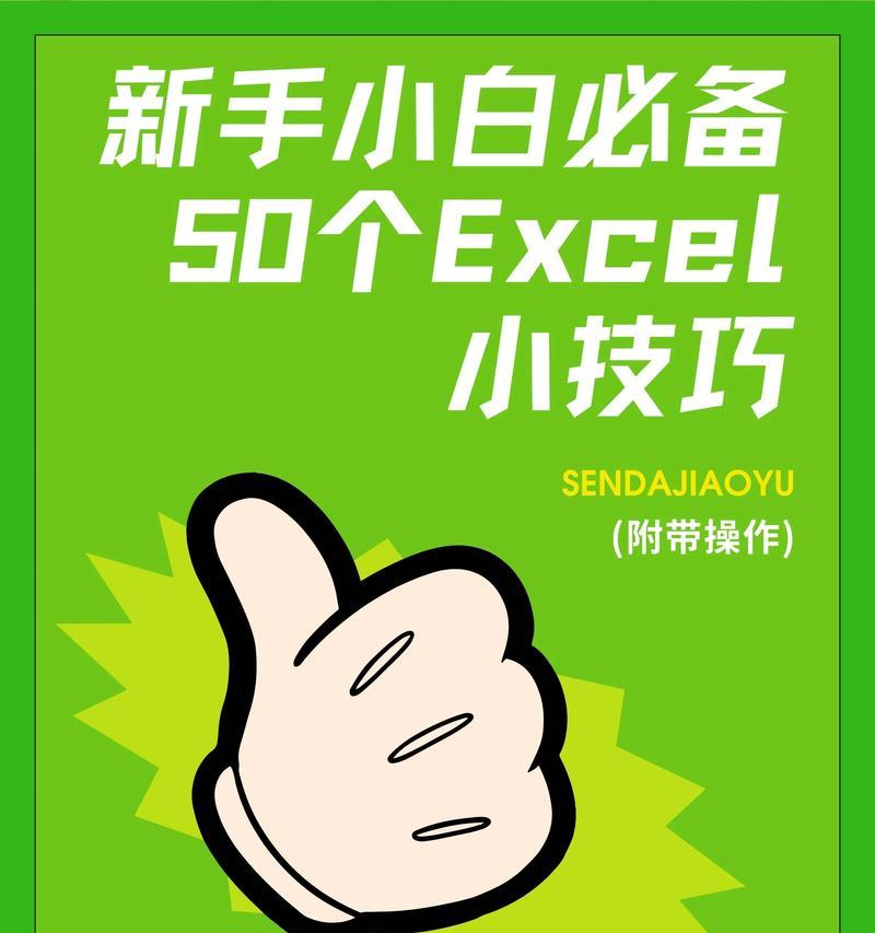 如何掌握50个工作中最常用的Excel技巧？这些技巧能提高工作效率吗？