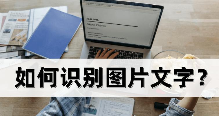 如何识别图片中的文字并提取？有哪些高效的方法和工具？