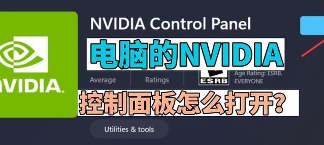 笔记本nvidia控制面板打不开怎么办？如何解决？