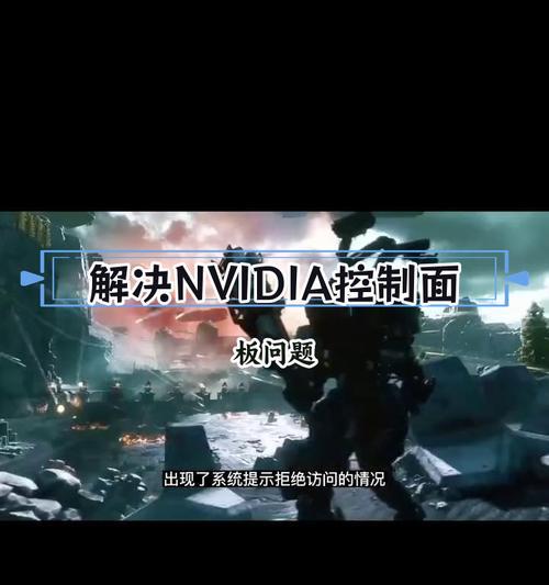 笔记本nvidia控制面板打不开怎么办？如何解决？