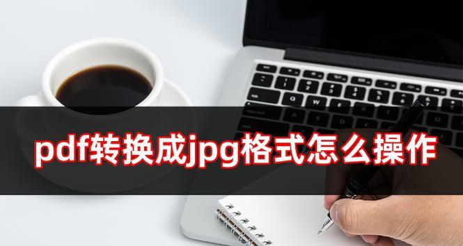 PDF转JPG怎么操作？转换后图片质量会变差吗？