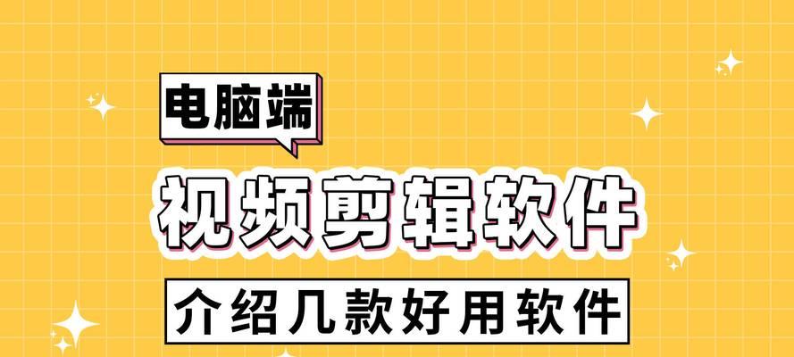 好用的剪辑软件有哪些？如何选择适合自己的视频编辑工具？