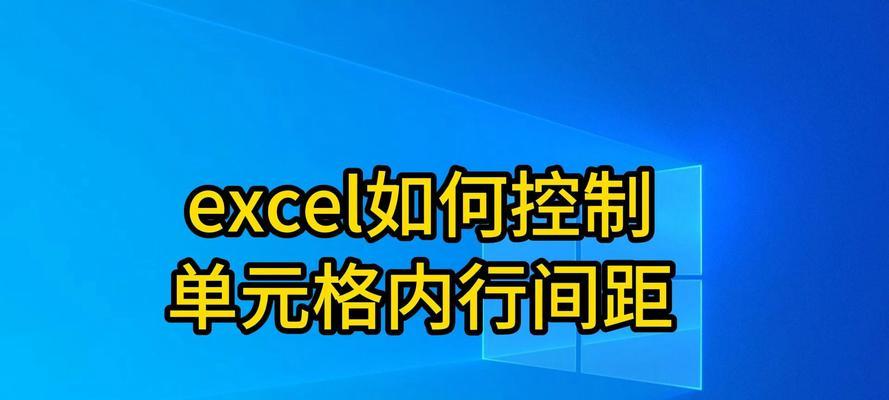 表格内的行距调整方法是什么？如何优化表格的视觉效果？