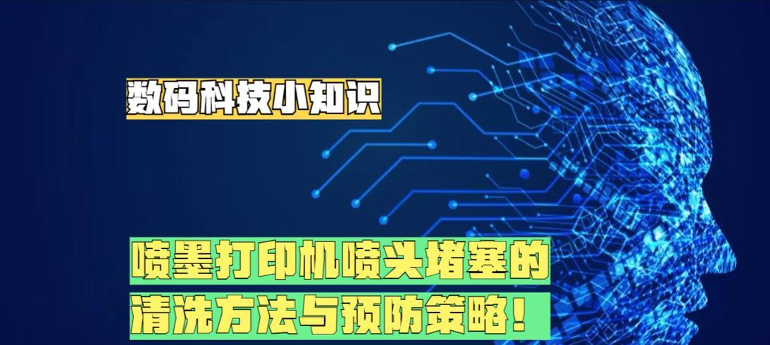 喷墨打印机清洗喷头的正确步骤是什么？操作过程中需要注意哪些问题？