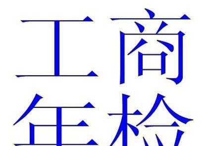 企业年检流程怎么操作视频？视频教程详细步骤是什么？