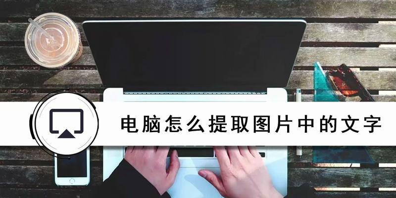 电脑文字提取怎么弄？提取工具和步骤是什么？