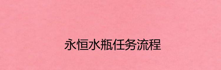 永恒水瓶任务流程前置是什么？如何正确开始任务？