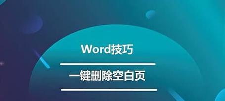 Word文档多出一页无法删除？如何解决？