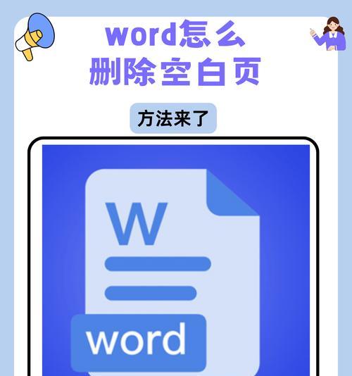 Word文档多出一页无法删除？如何解决？