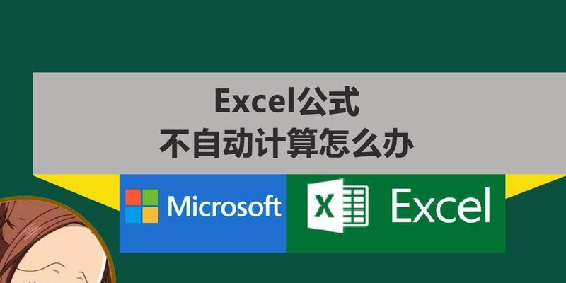 Excel公式不自动更新怎么办？如何解决Excel公式不自动计算问题？