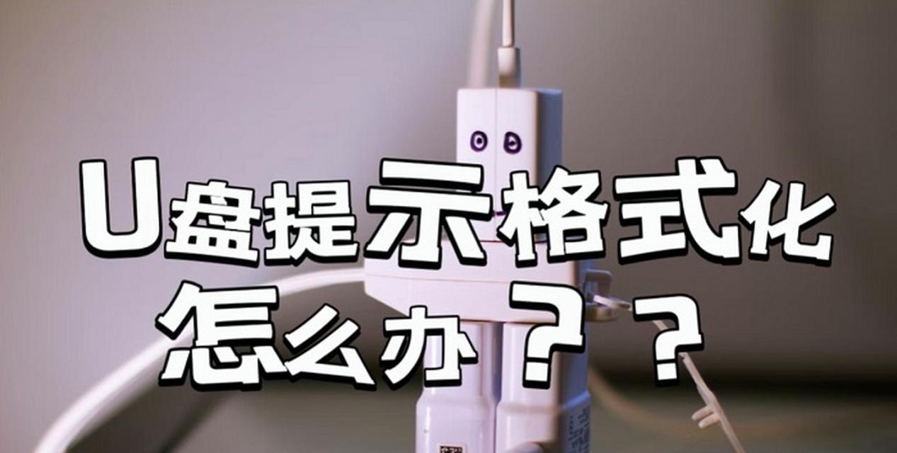 U盘格式化是什么意思？遇到无法读取数据怎么办？