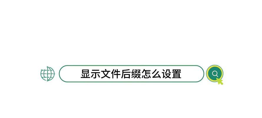 如何更改文本文档的后缀名字？更改后缀名有哪些注意事项？