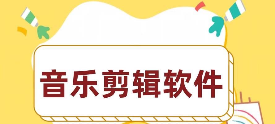 免费音乐剪辑软件有哪些？如何选择适合自己的剪辑工具？