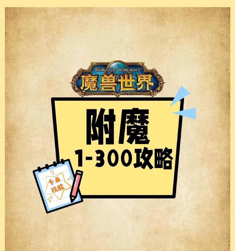 魔兽附魔1到375怎么升级？附魔升级攻略大全有哪些常见问题解答？