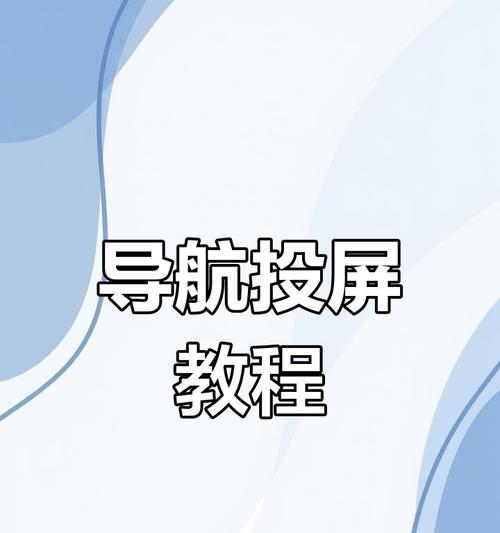 安卓手机如何投屏到win7电脑？操作步骤是什么？