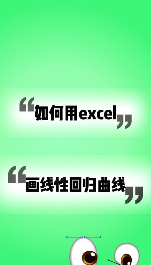 用excel怎么做曲线图坐标轴？详细步骤和常见问题解答？