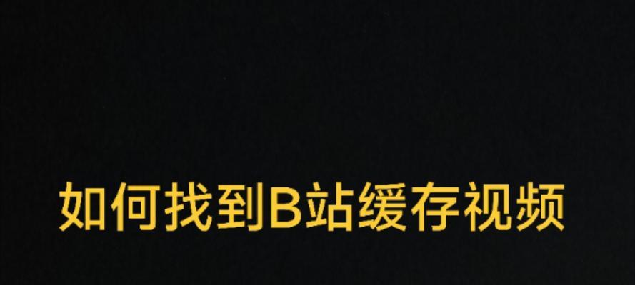 B站视频如何缓存到电脑？本地保存视频的步骤是什么？