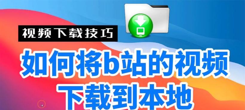 B站视频如何缓存到电脑？本地保存视频的步骤是什么？