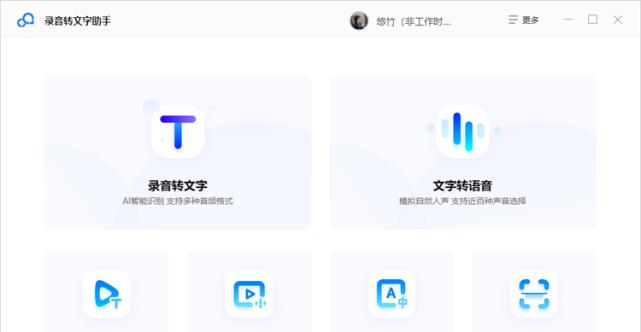 录音转文字免费的软件有哪些？如何选择合适的软件？