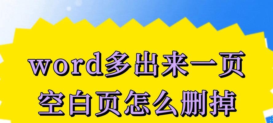 Word文档出现多余空白页怎么删除？常见问题解答？