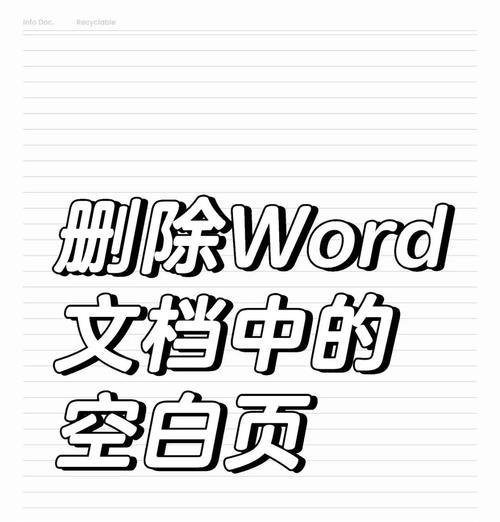 Word文档出现多余空白页怎么删除？常见问题解答？