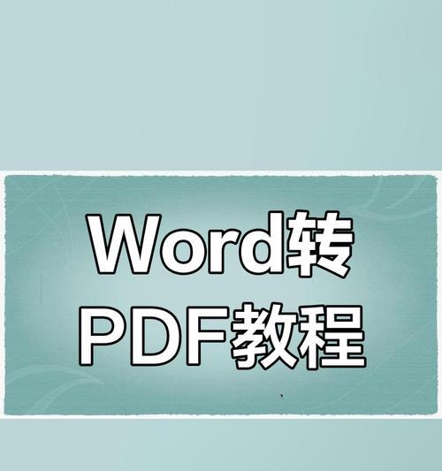 如何在手机上免费将PDF转换成Word文档？