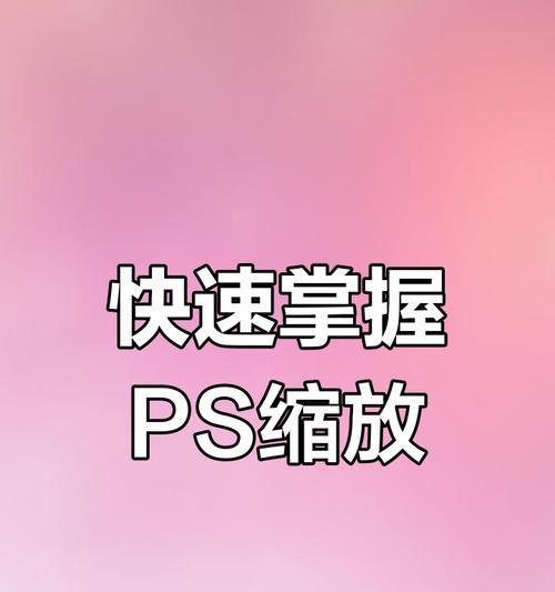 PS等比例调整图片大小快捷键是什么？如何快速使用？