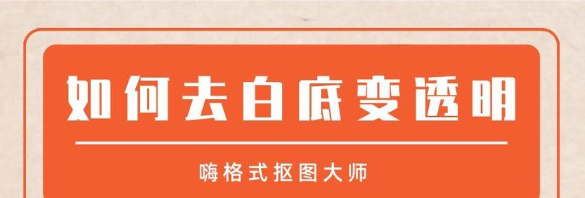 如何使用图片去白底变透明软件？常见问题有哪些？