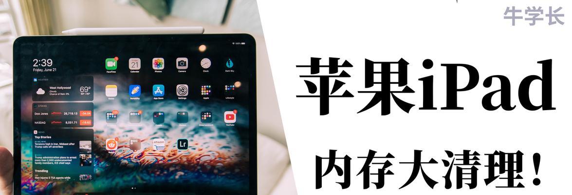 iPad清理垃圾内存的正确方法是什么？步骤有哪些？